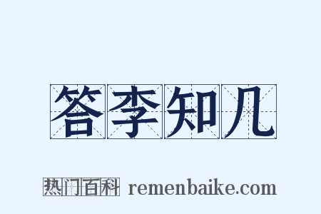 答李知几是什么意思的图片